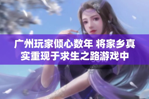广州玩家倾心数年 将家乡真实重现于求生之路游戏中