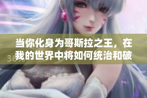 当你化身为哥斯拉之王，在我的世界中将如何统治和破坏