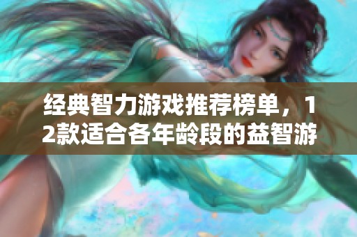 经典智力游戏推荐榜单，12款适合各年龄段的益智游戏汇总