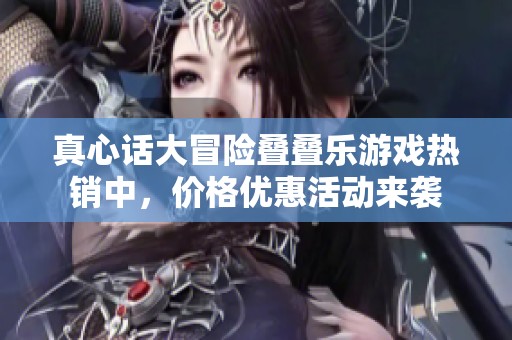 真心话大冒险叠叠乐游戏热销中，价格优惠活动来袭