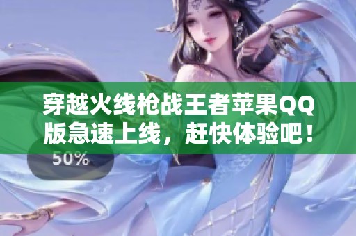 穿越火线枪战王者苹果QQ版急速上线，赶快体验吧！