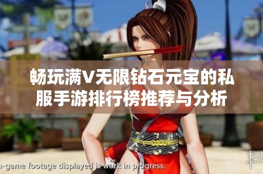 畅玩满V无限钻石元宝的私服手游排行榜推荐与分析