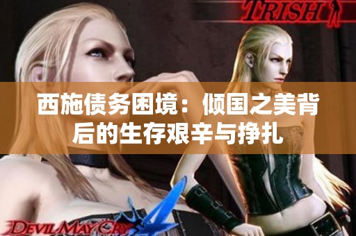 西施债务困境：倾国之美背后的生存艰辛与挣扎