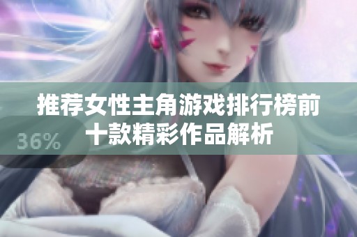 推荐女性主角游戏排行榜前十款精彩作品解析