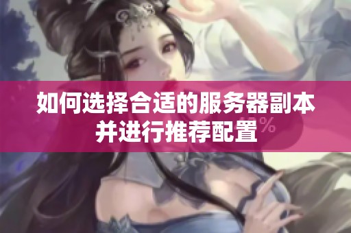 如何选择合适的服务器副本并进行推荐配置