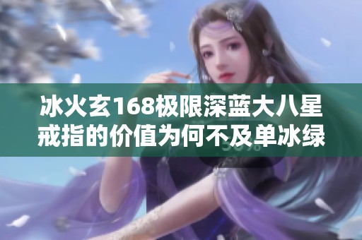 冰火玄168极限深蓝大八星戒指的价值为何不及单冰绿八星戒指