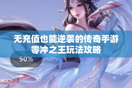 无充值也能逆袭的传奇手游零冲之王玩法攻略