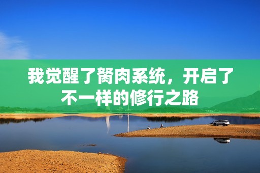 我觉醒了胬肉系统，开启了不一样的修行之路