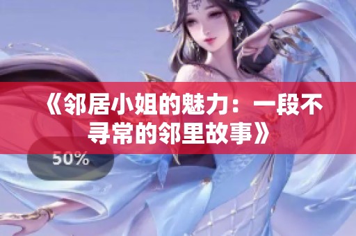 《邻居小姐的魅力：一段不寻常的邻里故事》