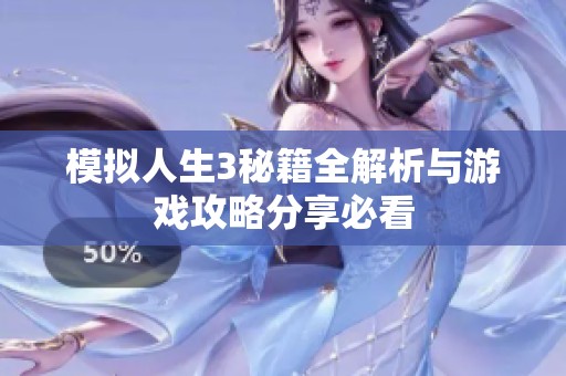 模拟人生3秘籍全解析与游戏攻略分享必看