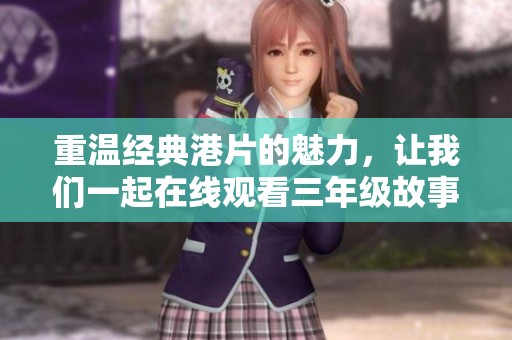 重温经典港片的魅力，让我们一起在线观看三年级故事