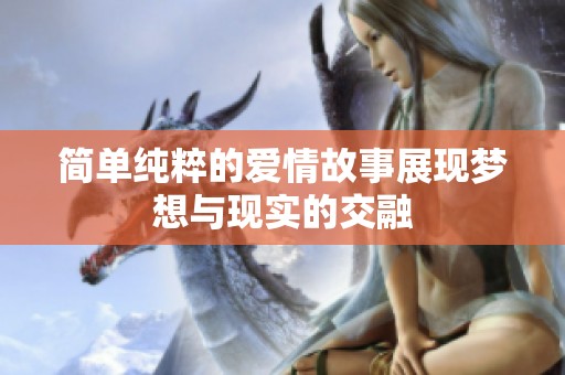 简单纯粹的爱情故事展现梦想与现实的交融