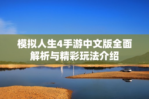 模拟人生4手游中文版全面解析与精彩玩法介绍
