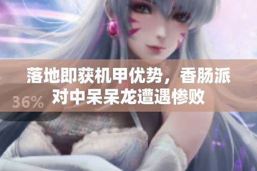 落地即获机甲优势，香肠派对中呆呆龙遭遇惨败