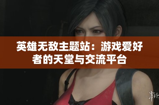 英雄无敌主题站：游戏爱好者的天堂与交流平台