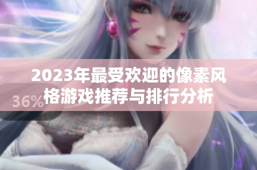 2023年最受欢迎的像素风格游戏推荐与排行分析