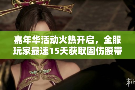 嘉年华活动火热开启，全服玩家最速15天获取固伤腰带攻略分享