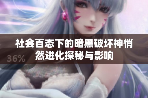 社会百态下的暗黑破坏神悄然进化探秘与影响