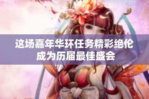这场嘉年华环任务精彩绝伦 成为历届最佳盛会