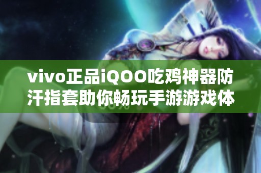 vivo正品iQOO吃鸡神器防汗指套助你畅玩手游游戏体验提升