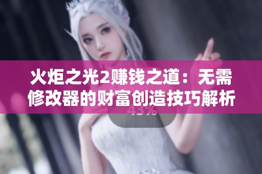 火炬之光2赚钱之道：无需修改器的财富创造技巧解析
