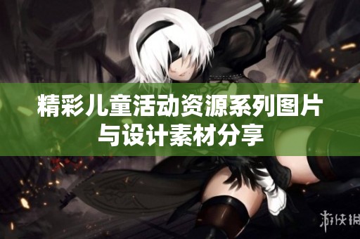精彩儿童活动资源系列图片与设计素材分享