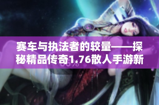 赛车与执法者的较量——探秘精品传奇1.76散人手游新玩法