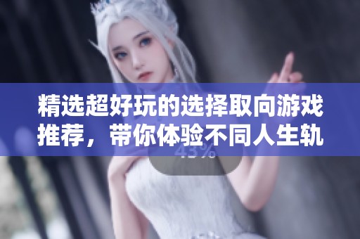 精选超好玩的选择取向游戏推荐，带你体验不同人生轨迹