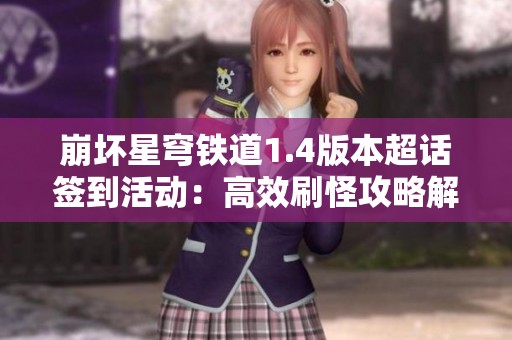 崩坏星穹铁道1.4版本超话签到活动：高效刷怪攻略解析