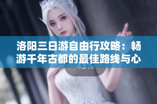 洛阳三日游自由行攻略：畅游千年古都的最佳路线与心得