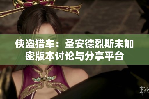 侠盗猎车：圣安德烈斯未加密版本讨论与分享平台