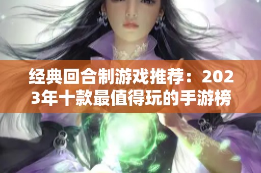 经典回合制游戏推荐：2023年十款最值得玩的手游榜单