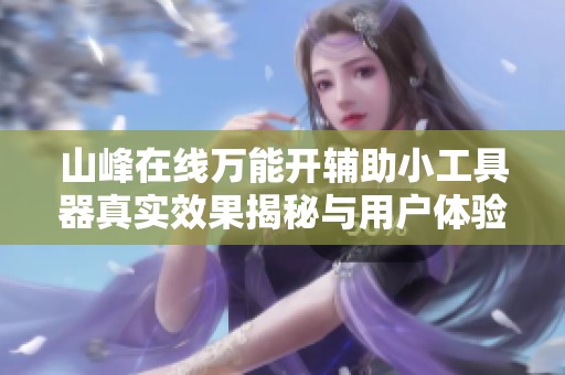 山峰在线万能开辅助小工具器真实效果揭秘与用户体验分析