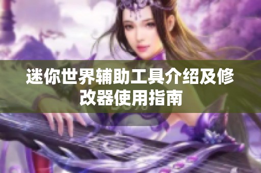 迷你世界辅助工具介绍及修改器使用指南