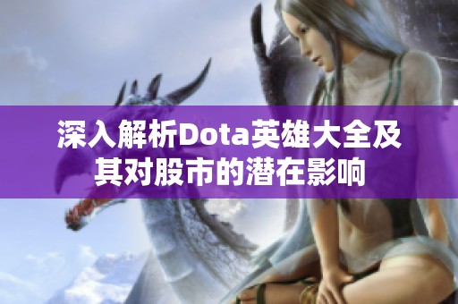深入解析Dota英雄大全及其对股市的潜在影响
