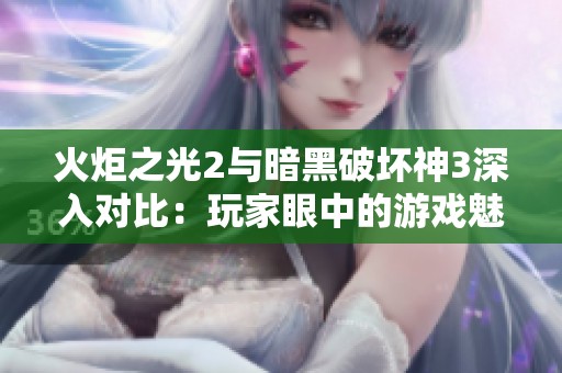 火炬之光2与暗黑破坏神3深入对比：玩家眼中的游戏魅力解析