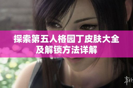 探索第五人格园丁皮肤大全及解锁方法详解