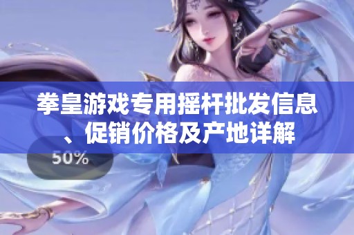 拳皇游戏专用摇杆批发信息、促销价格及产地详解
