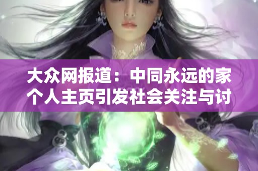 大众网报道：中同永远的家个人主页引发社会关注与讨论