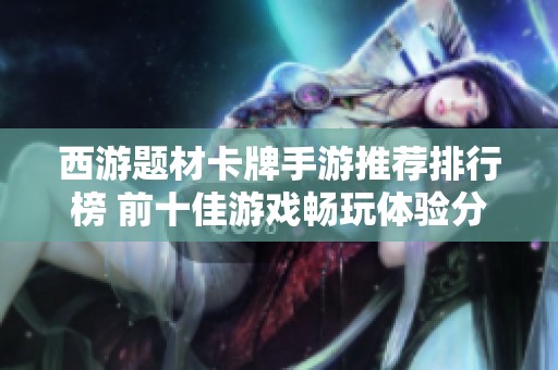 西游题材卡牌手游推荐排行榜 前十佳游戏畅玩体验分享