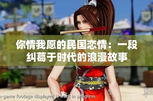 你情我愿的民国恋情：一段纠葛于时代的浪漫故事