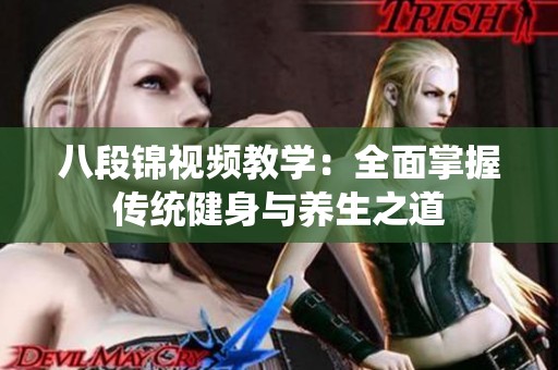 八段锦视频教学：全面掌握传统健身与养生之道
