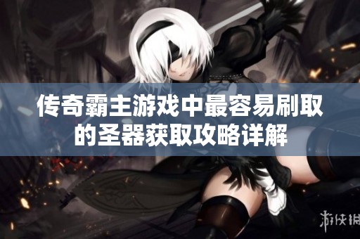 传奇霸主游戏中最容易刷取的圣器获取攻略详解