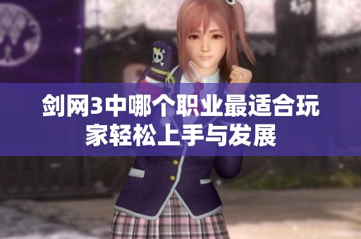 剑网3中哪个职业最适合玩家轻松上手与发展