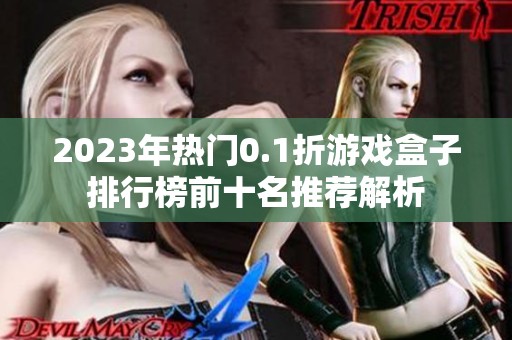 2023年热门0.1折游戏盒子排行榜前十名推荐解析