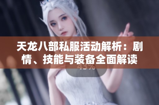 天龙八部私服活动解析：剧情、技能与装备全面解读