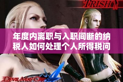 年度内离职与入职间断的纳税人如何处理个人所得税问题