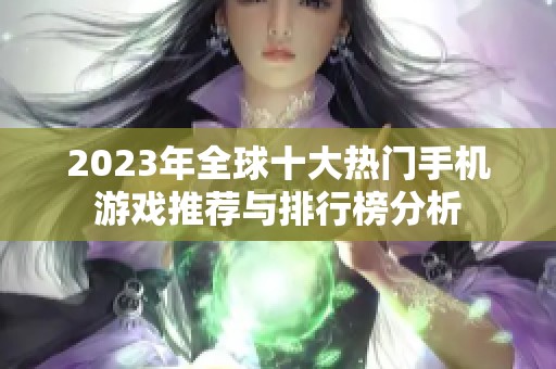 2023年全球十大热门手机游戏推荐与排行榜分析