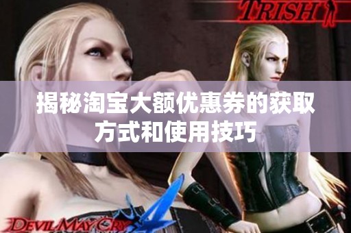 揭秘淘宝大额优惠券的获取方式和使用技巧