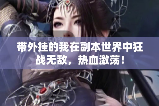 带外挂的我在副本世界中狂战无敌，热血激荡！
